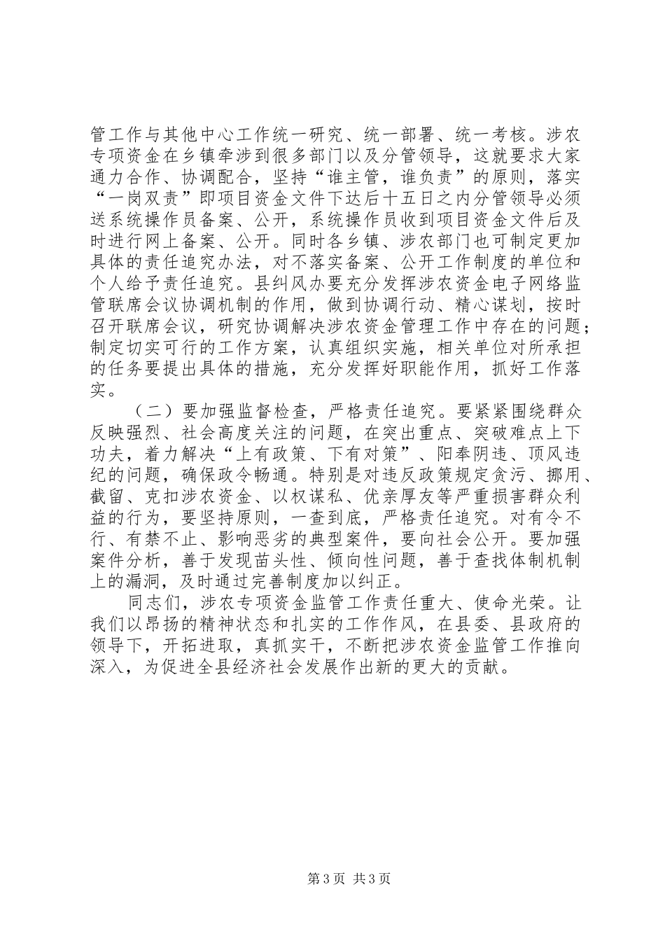 纪委书记在资金监管专题会讲话发言_第3页