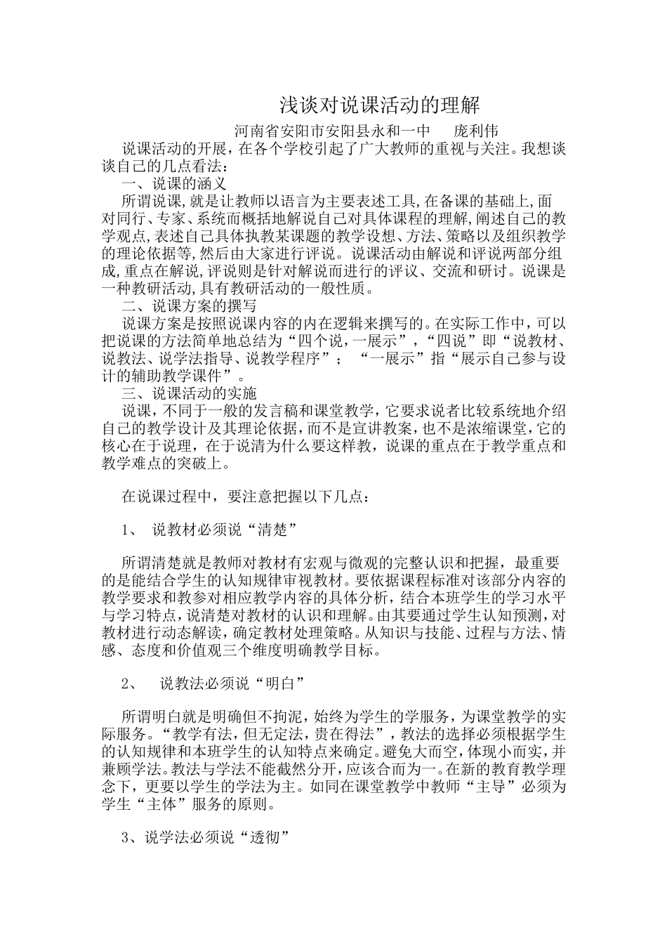 浅谈对说课活动的理解---庞利伟_第1页