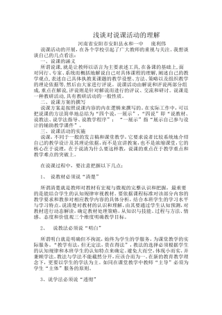 浅谈对说课活动的理解---庞利伟