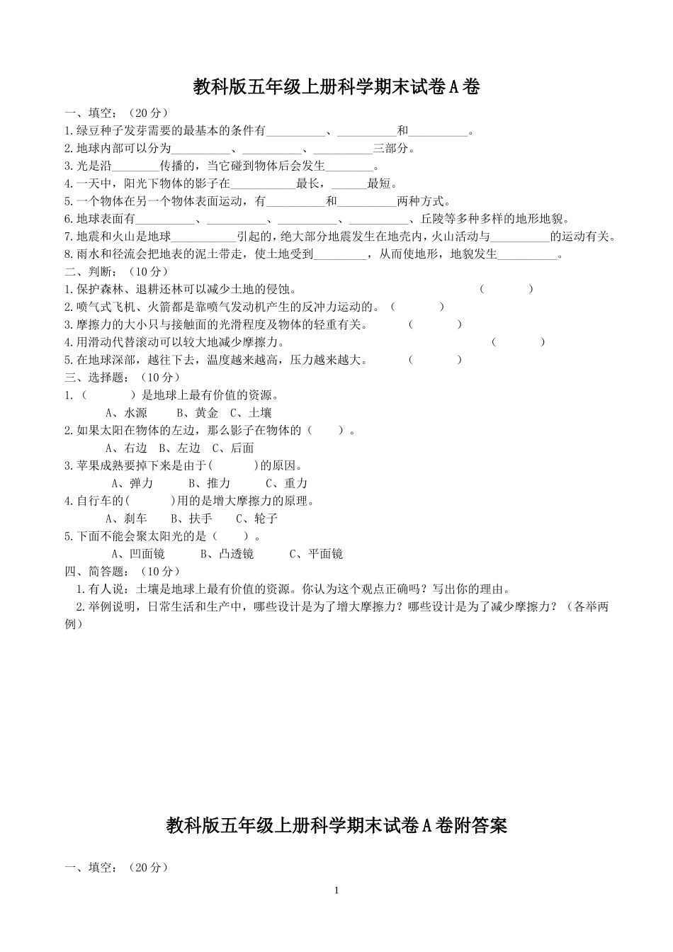 教科版小学五年级上册科学期末试题附答案有三套_第1页