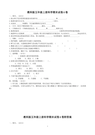 教科版小学五年级上册科学期末试题附答案有三套