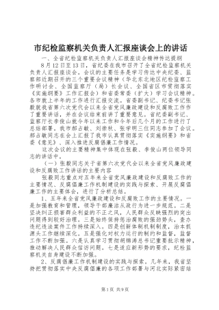 市纪检监察机关负责人汇报座谈会上的讲话发言