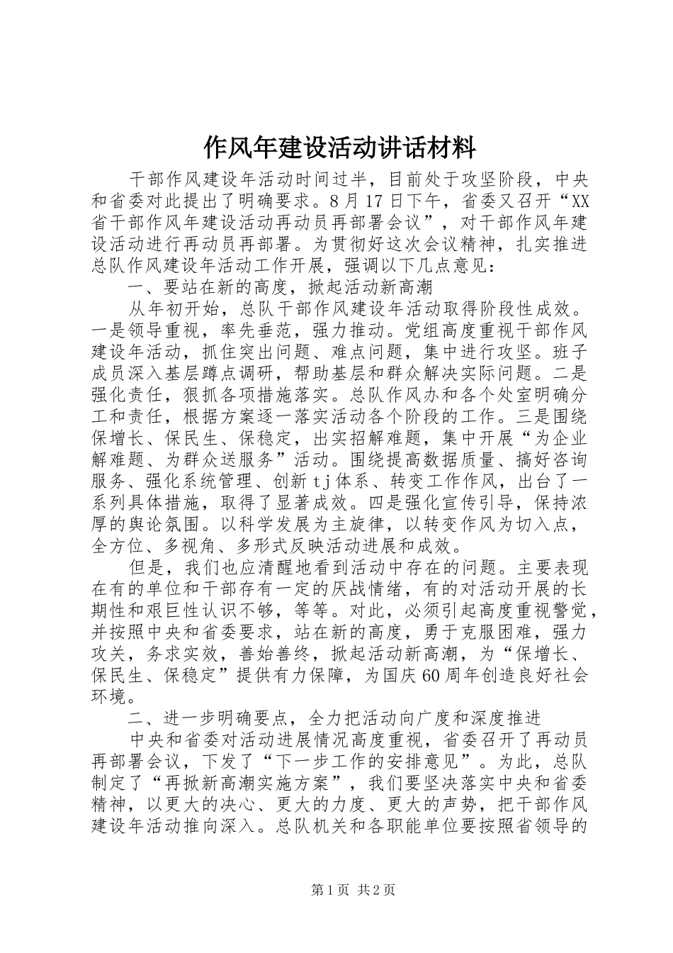 作风年建设活动讲话_1_第1页