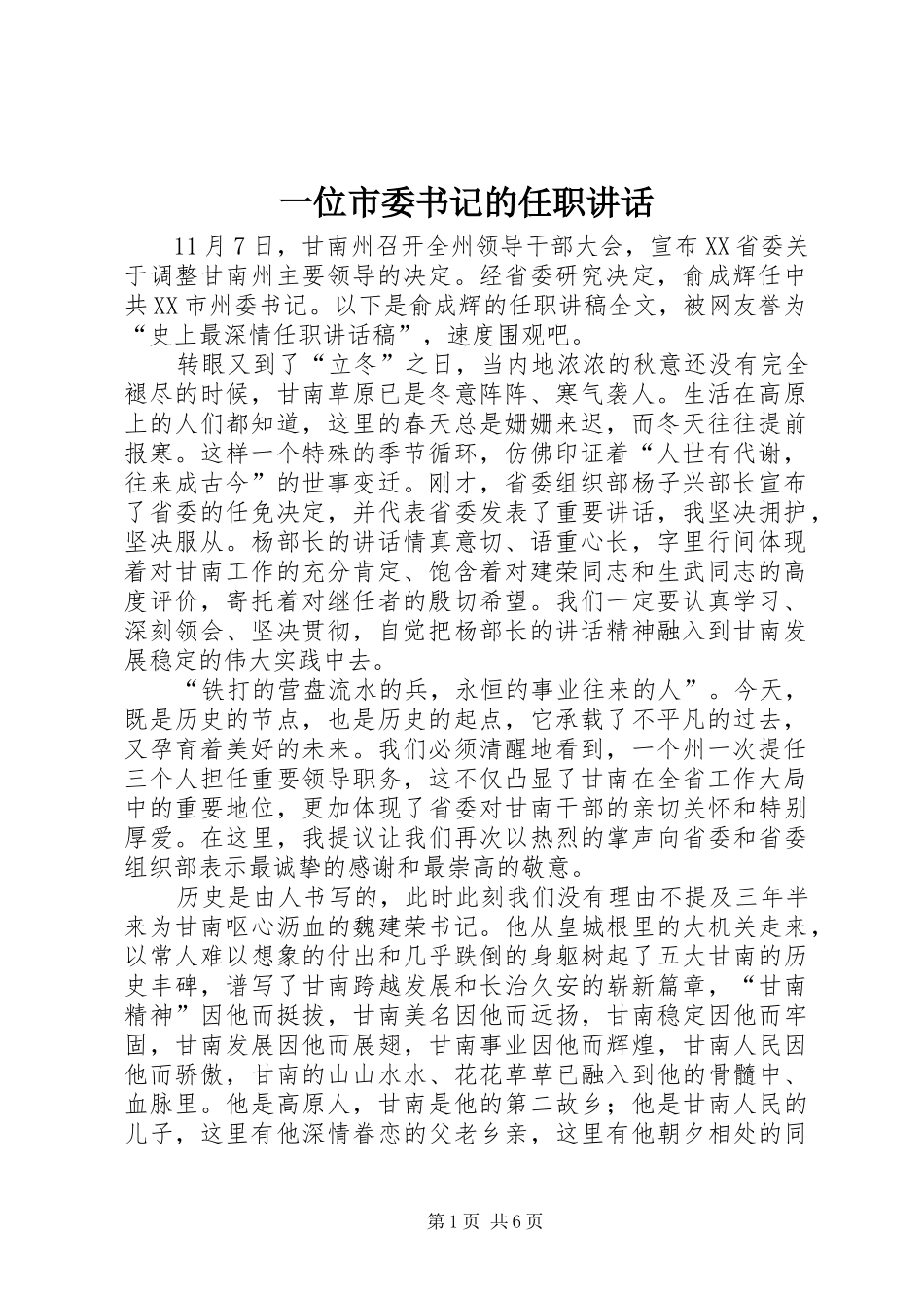 一位市委书记的任职讲话发言_第1页