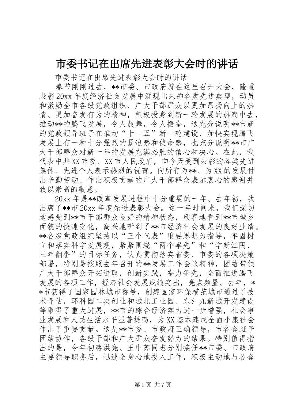 市委书记在出席先进表彰大会时的讲话发言_第1页