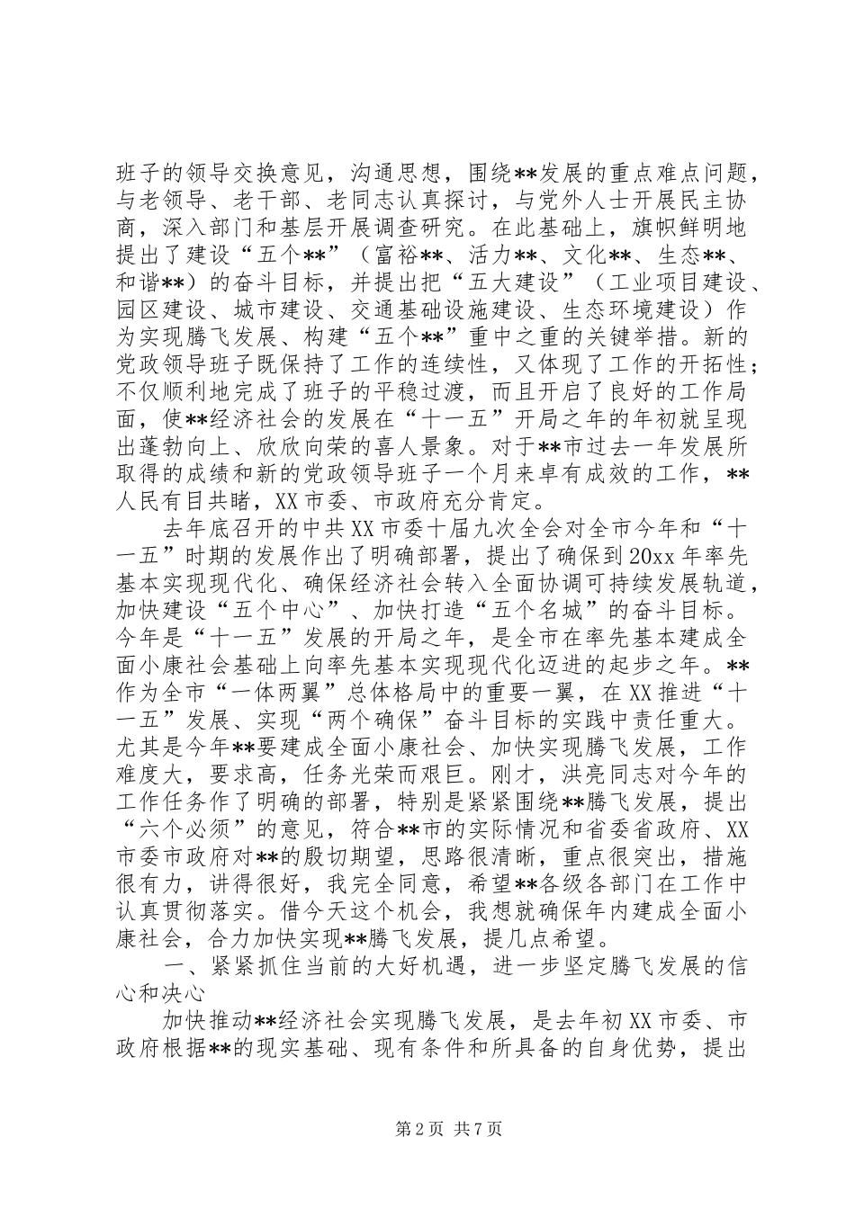 市委书记在出席先进表彰大会时的讲话发言_第2页