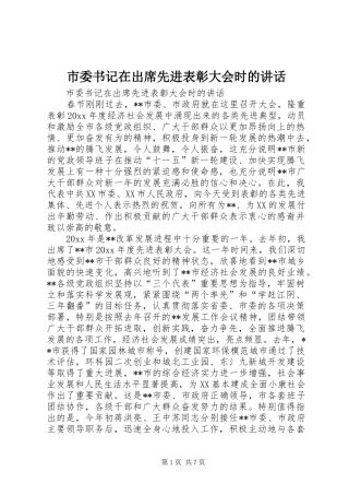 市委书记在出席先进表彰大会时的讲话发言