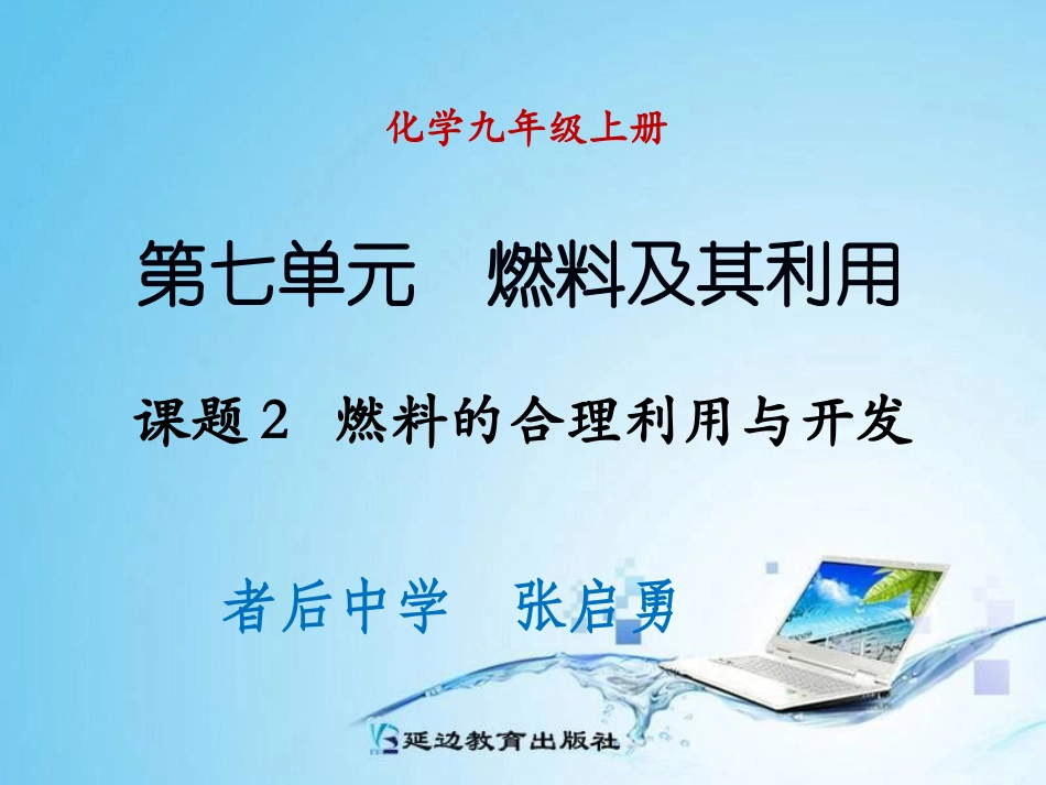 课题2燃料的合理利用与开发（第2课时）_第1页