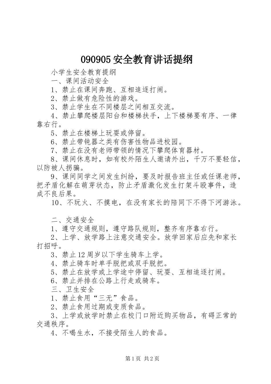 090905安全教育讲话发言提纲_第1页