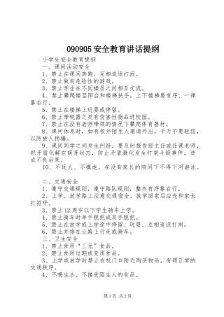 090905安全教育讲话发言提纲