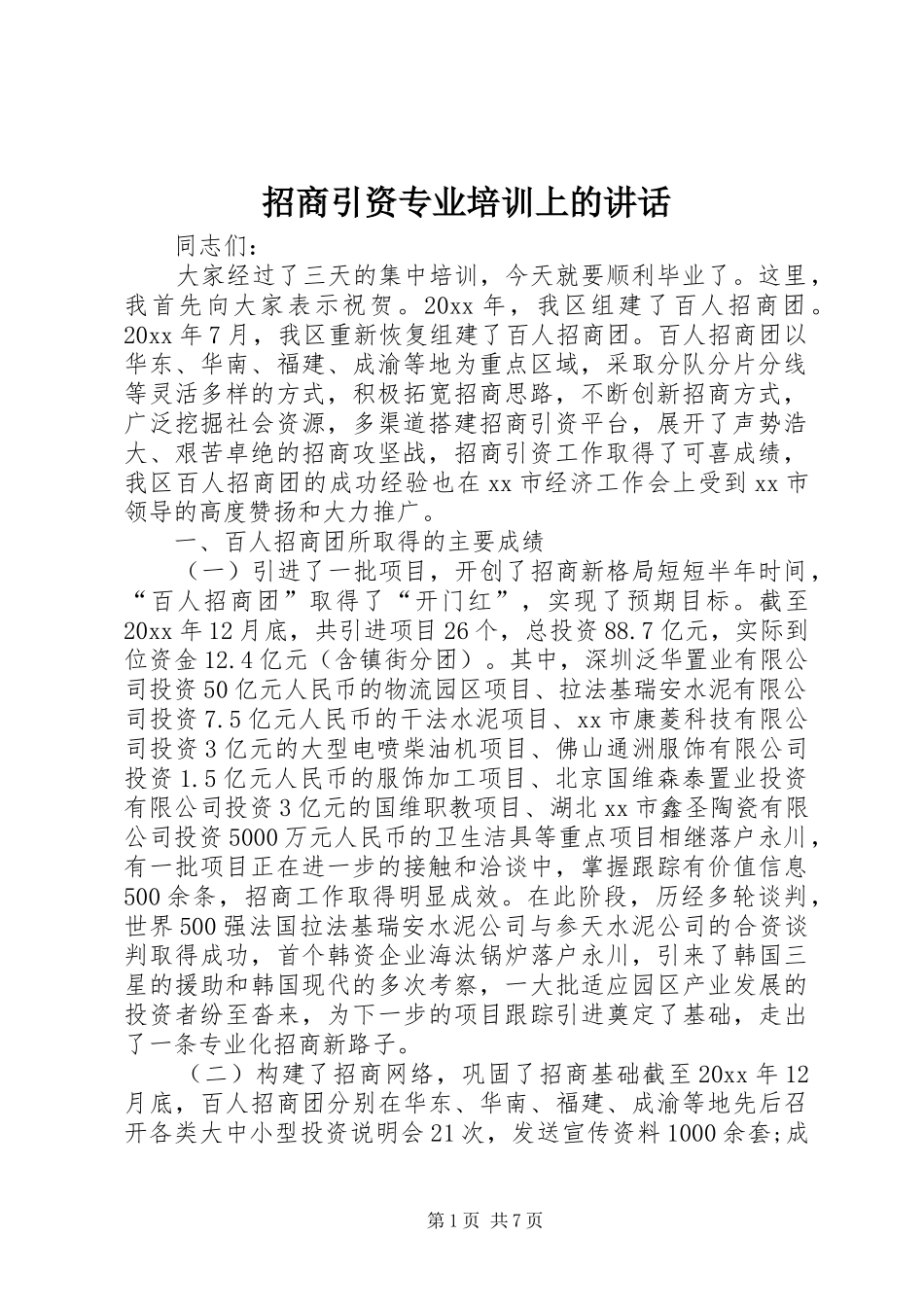 招商引资专业培训上的讲话发言_第1页