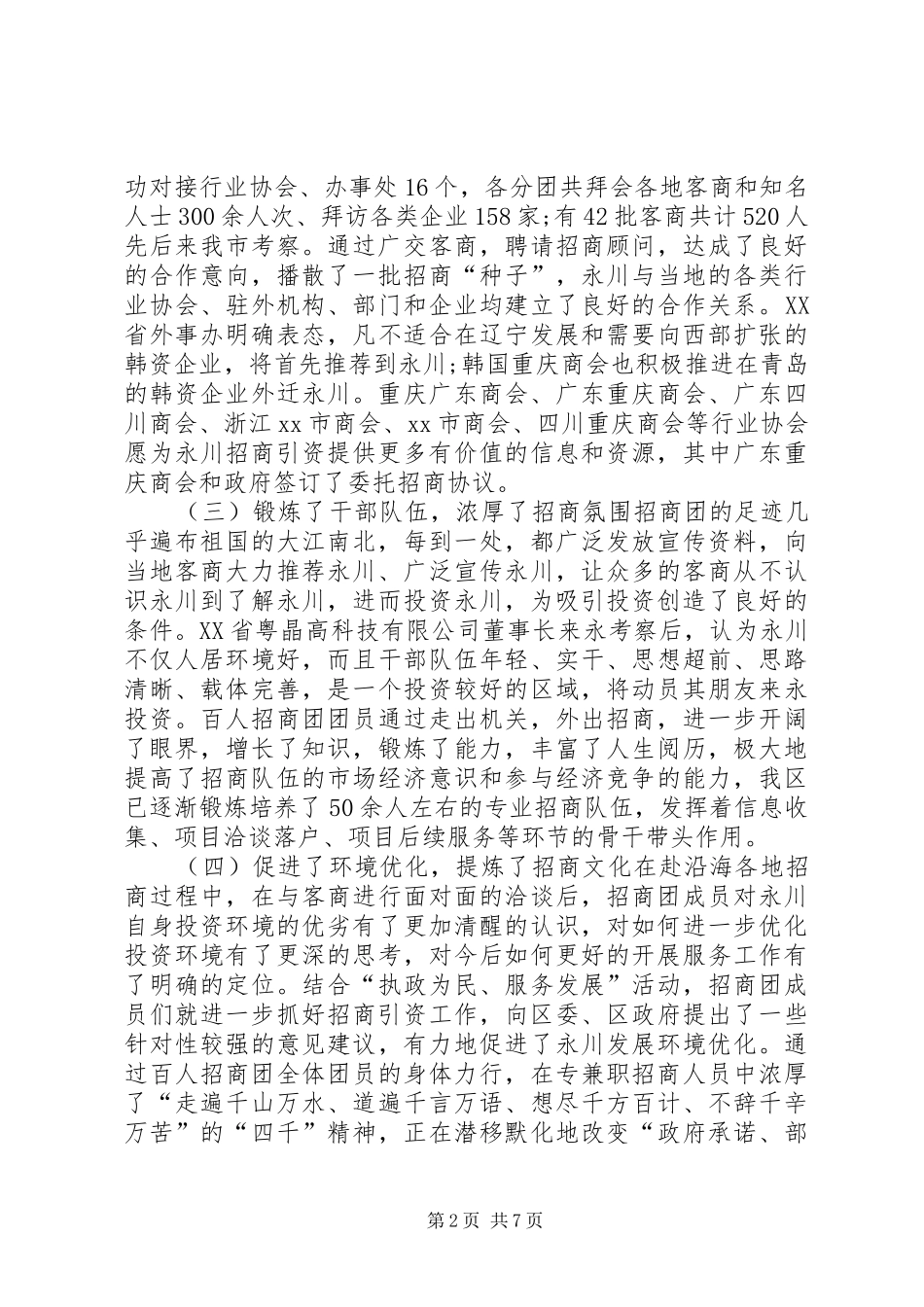 招商引资专业培训上的讲话发言_第2页