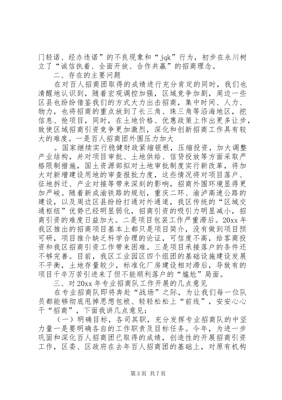 招商引资专业培训上的讲话发言_第3页