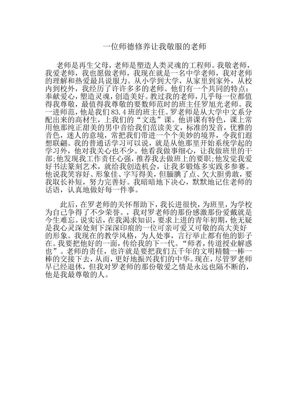 一位师德修养让我敬服的老师_第1页