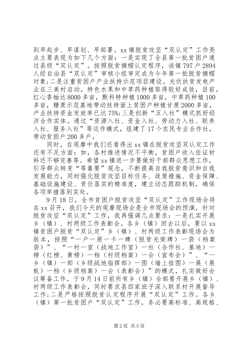 县委副书记在观摩贫困户脱贫双认定工作表彰会上的讲话发言_第2页