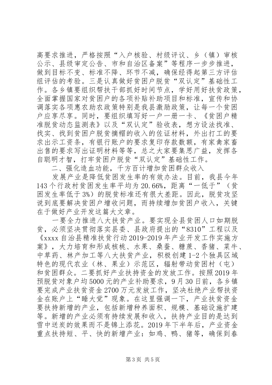 县委副书记在观摩贫困户脱贫双认定工作表彰会上的讲话发言_第3页