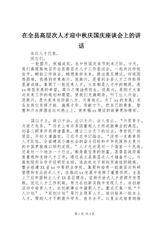 在全县高层次人才迎中秋庆国庆座谈会上的讲话发言