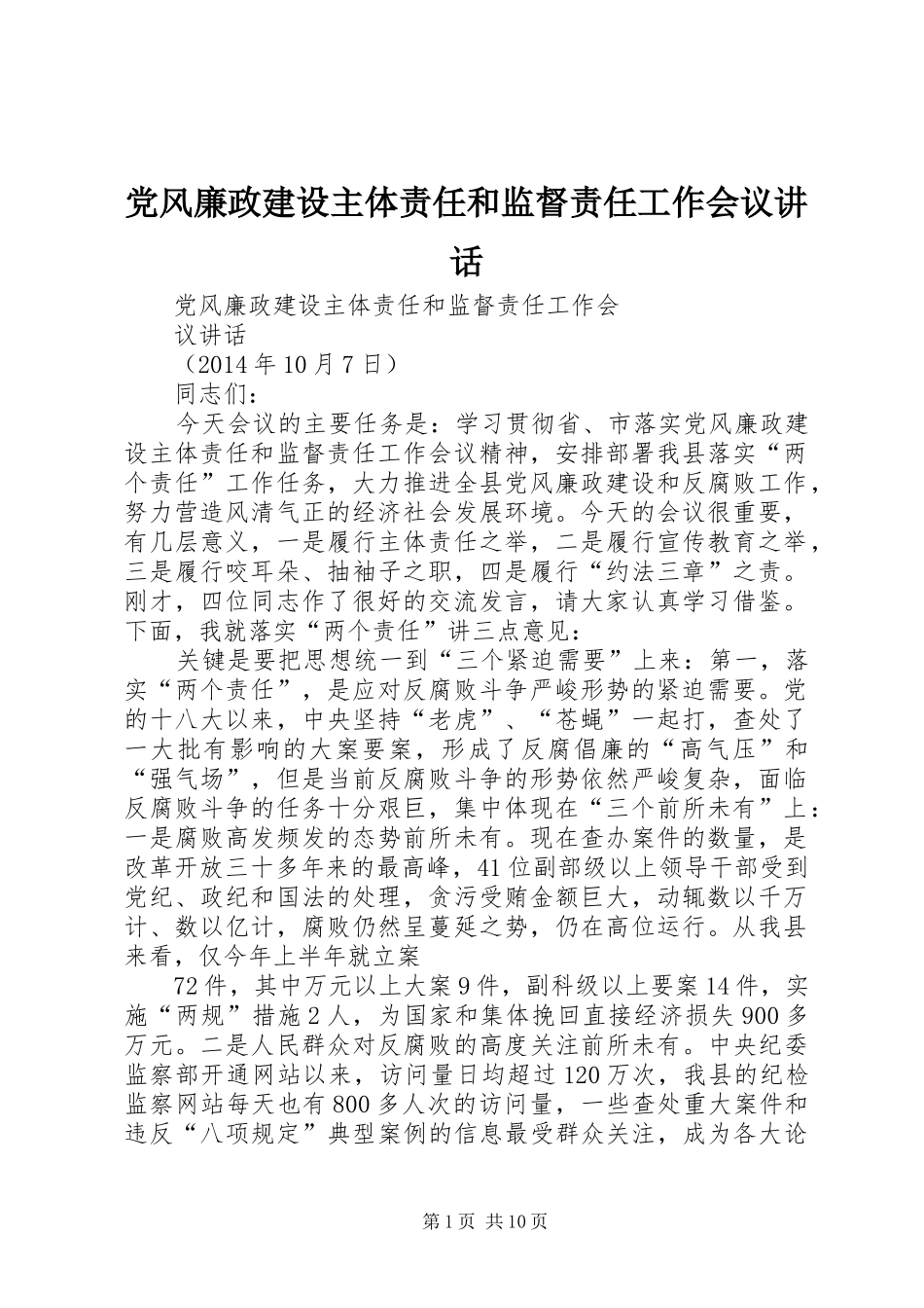 党风廉政建设主体责任和监督责任工作会议讲话发言_第1页