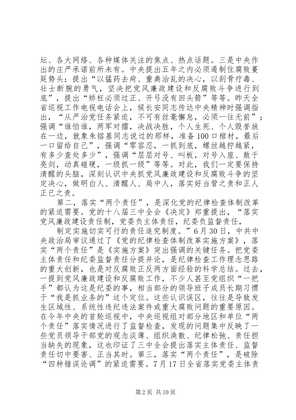 党风廉政建设主体责任和监督责任工作会议讲话发言_第2页