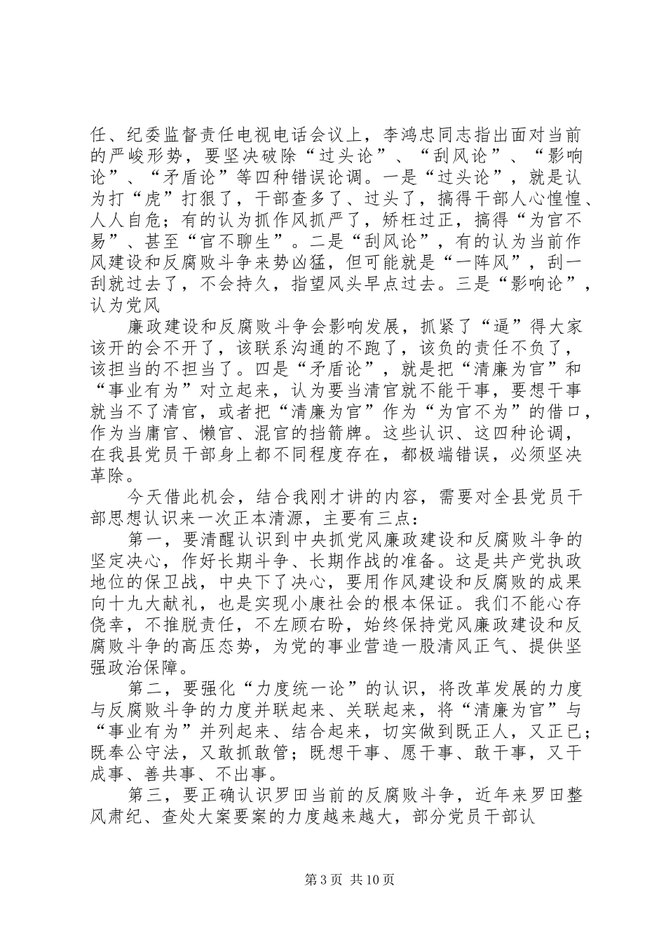 党风廉政建设主体责任和监督责任工作会议讲话发言_第3页