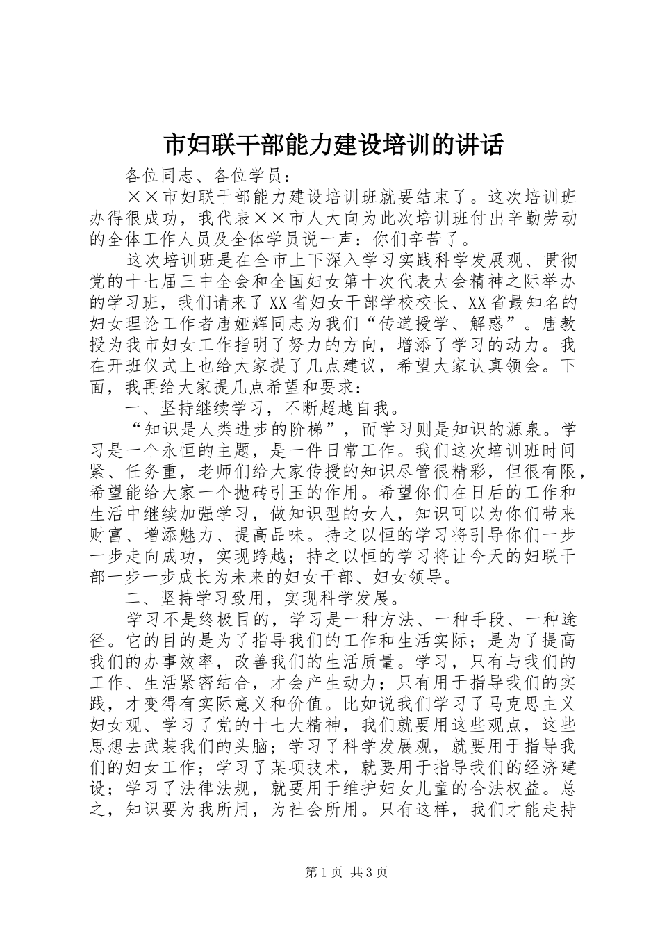 市妇联干部能力建设培训的讲话发言_第1页
