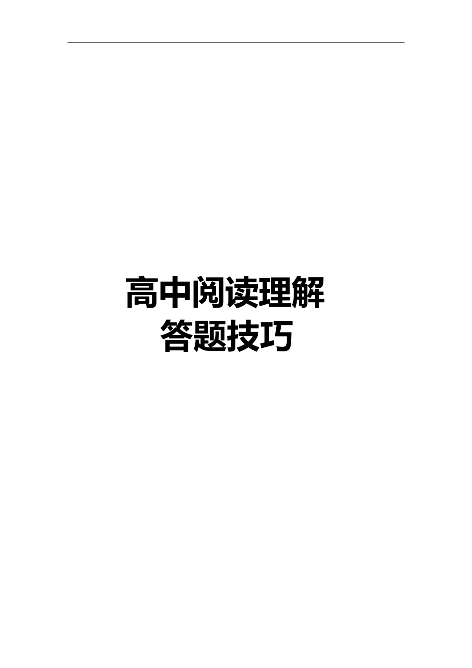 高中语文必备阅读理解答题技巧_第1页