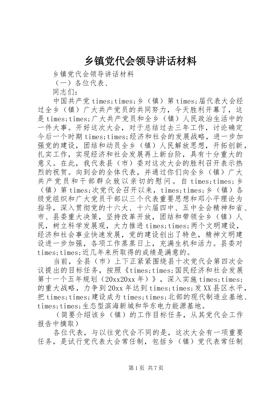 乡镇党代会领导讲话_第1页