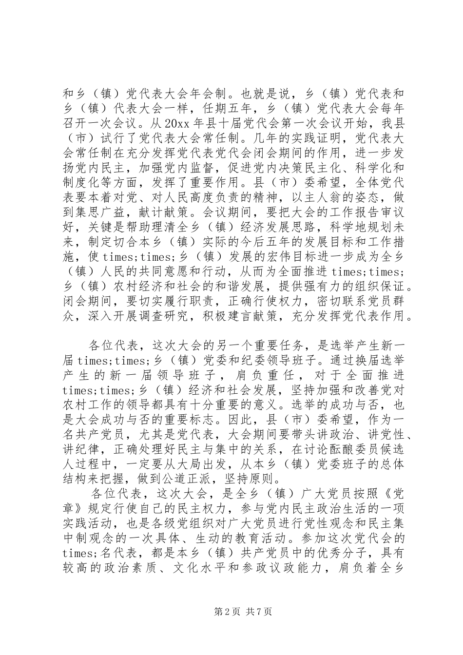 乡镇党代会领导讲话_第2页