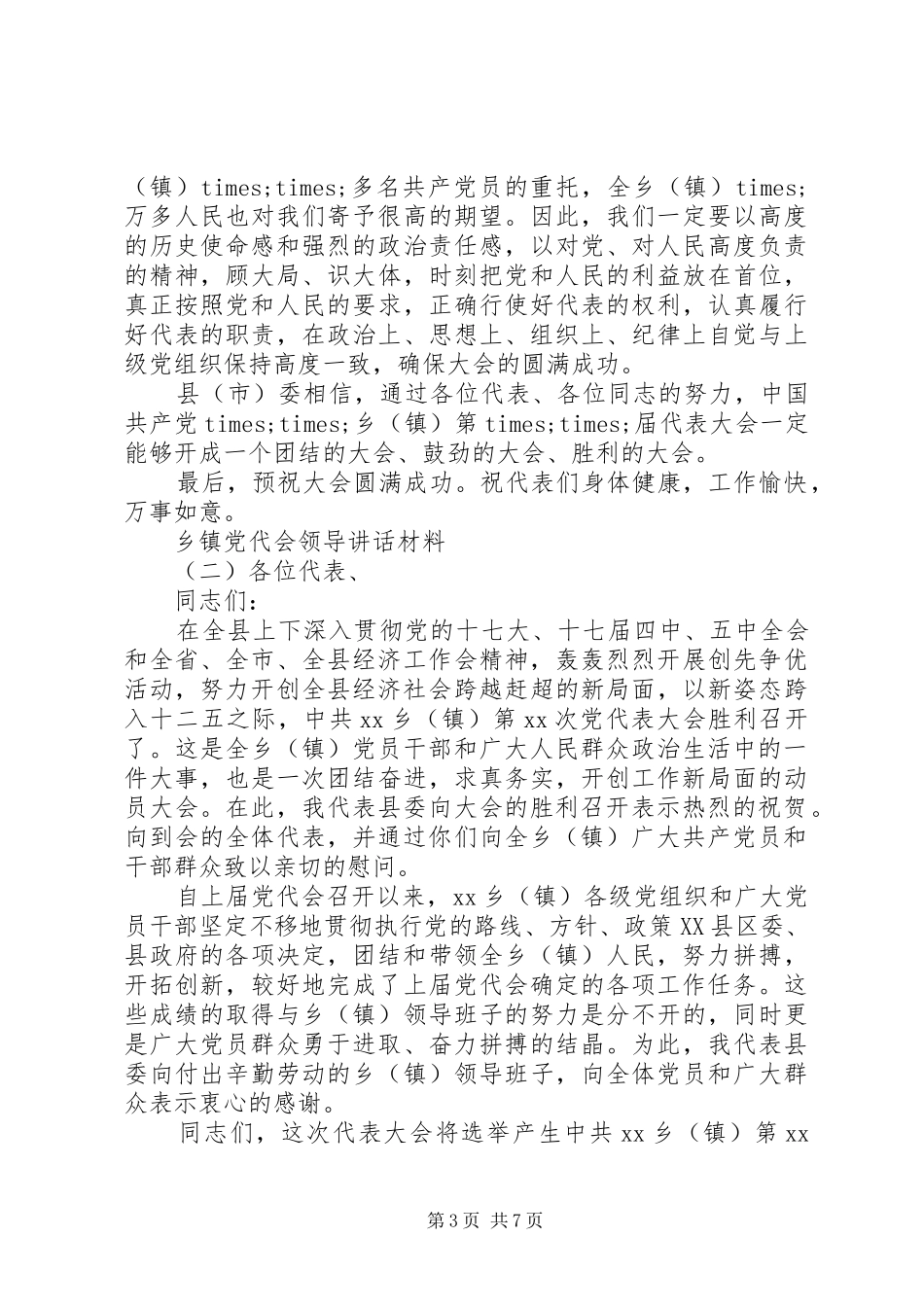 乡镇党代会领导讲话_第3页