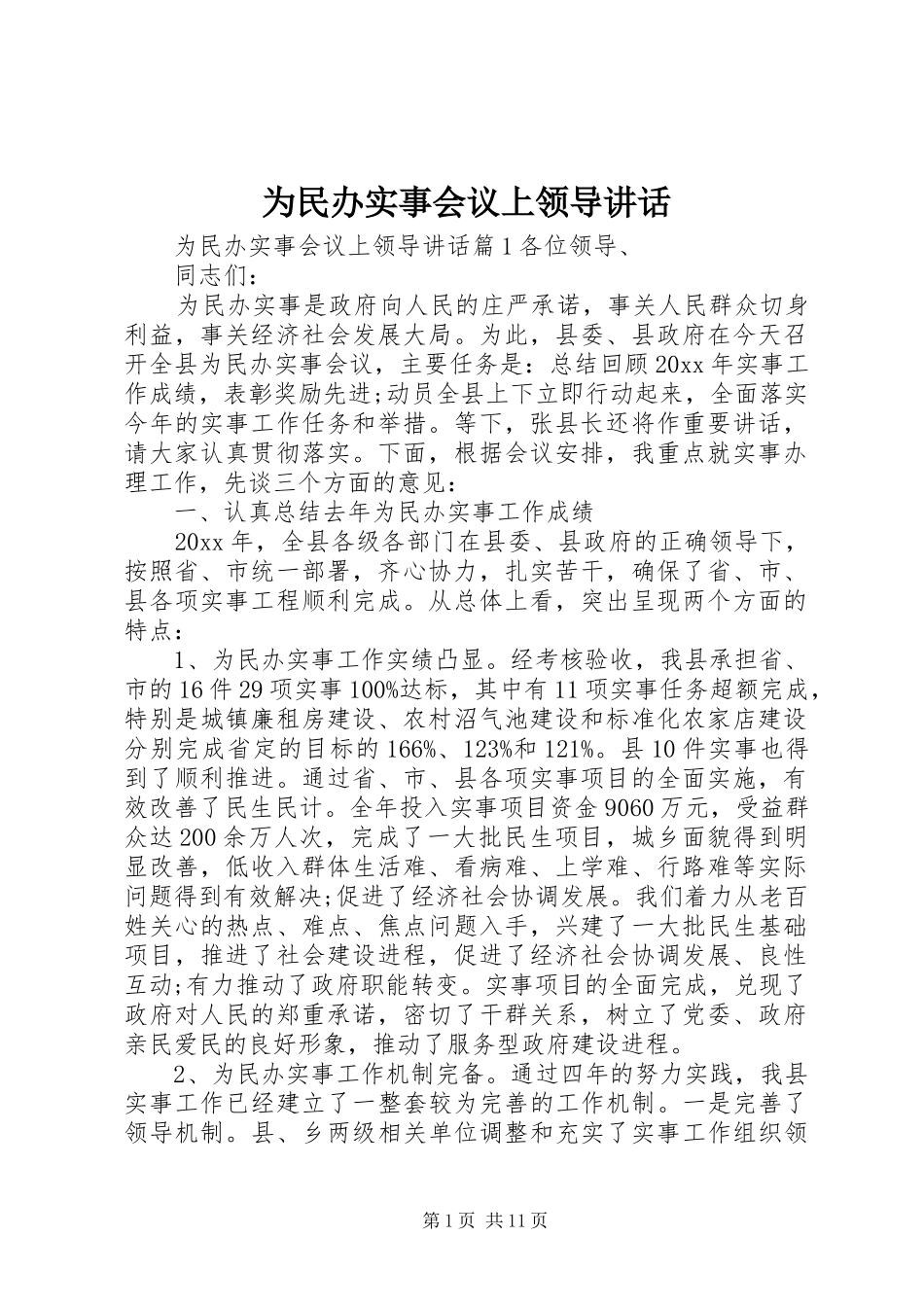 为民办实事会议上领导讲话发言_第1页