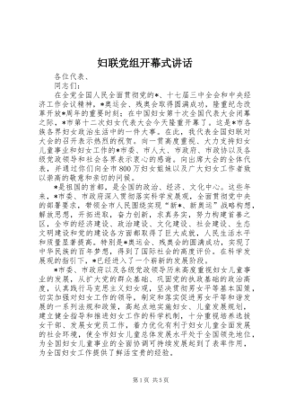 妇联党组开幕式讲话发言
