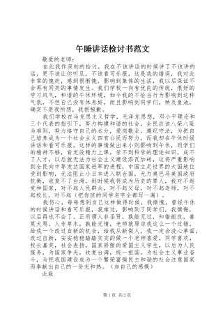 午睡讲话发言检讨书范文