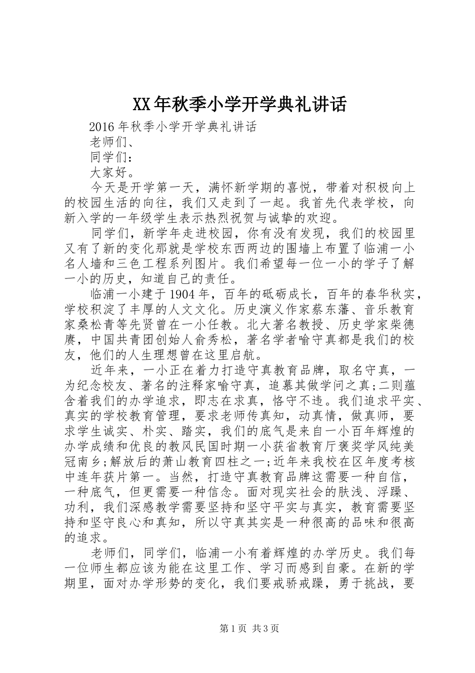 XX年秋季小学开学典礼讲话发言_第1页