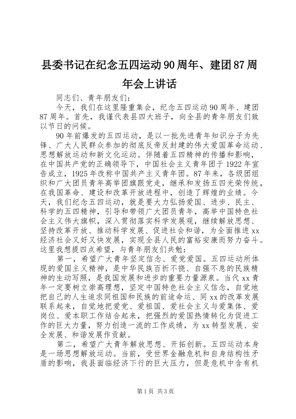 县委书记在纪念五四运动90周年、建团87周年会上讲话发言_第1页