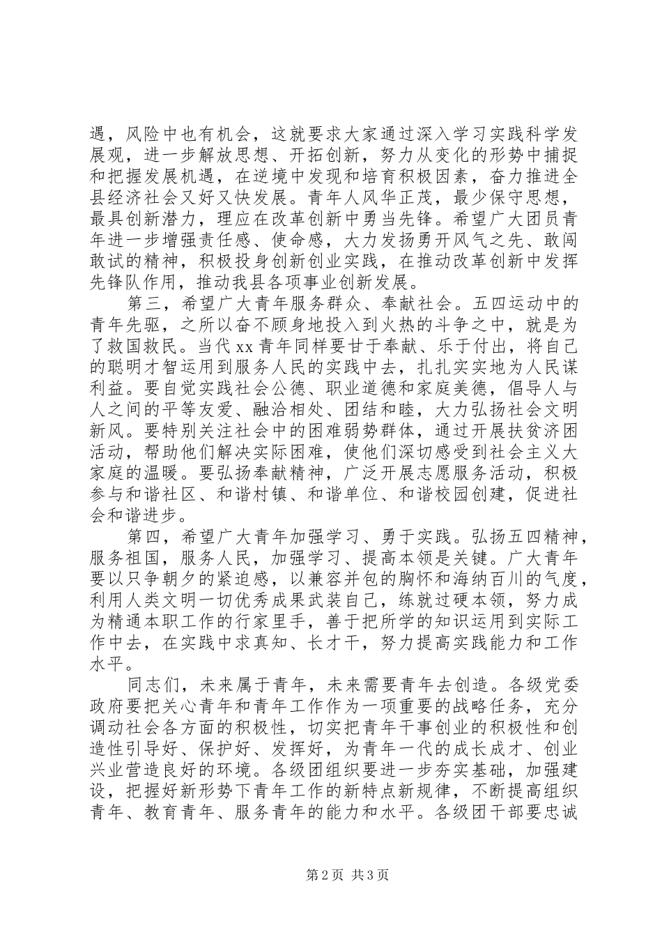 县委书记在纪念五四运动90周年、建团87周年会上讲话发言_第2页