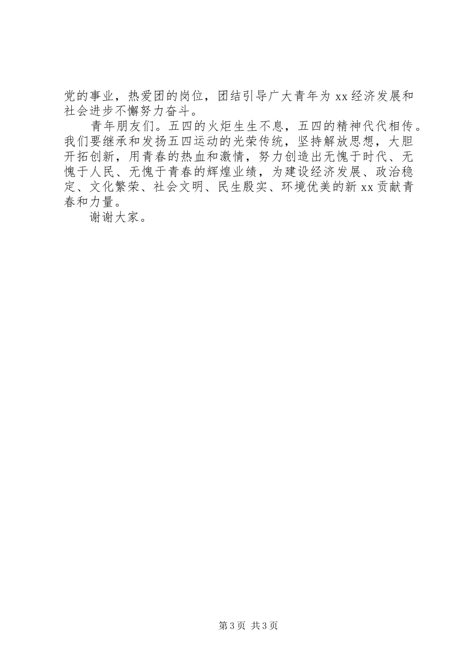 县委书记在纪念五四运动90周年、建团87周年会上讲话发言_第3页