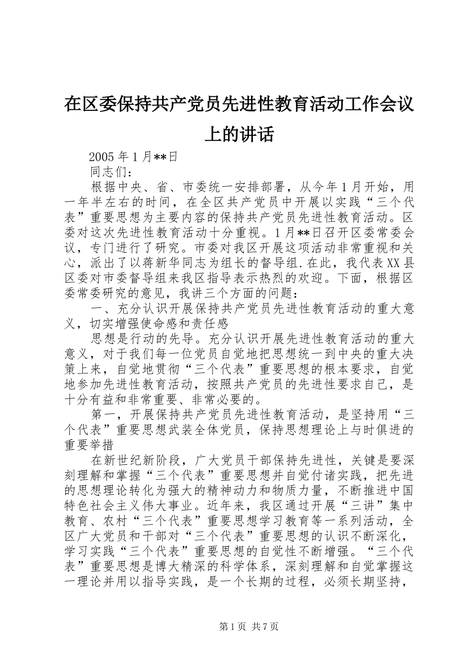在区委保持共产党员先进性教育活动工作会议上的讲话发言_第1页