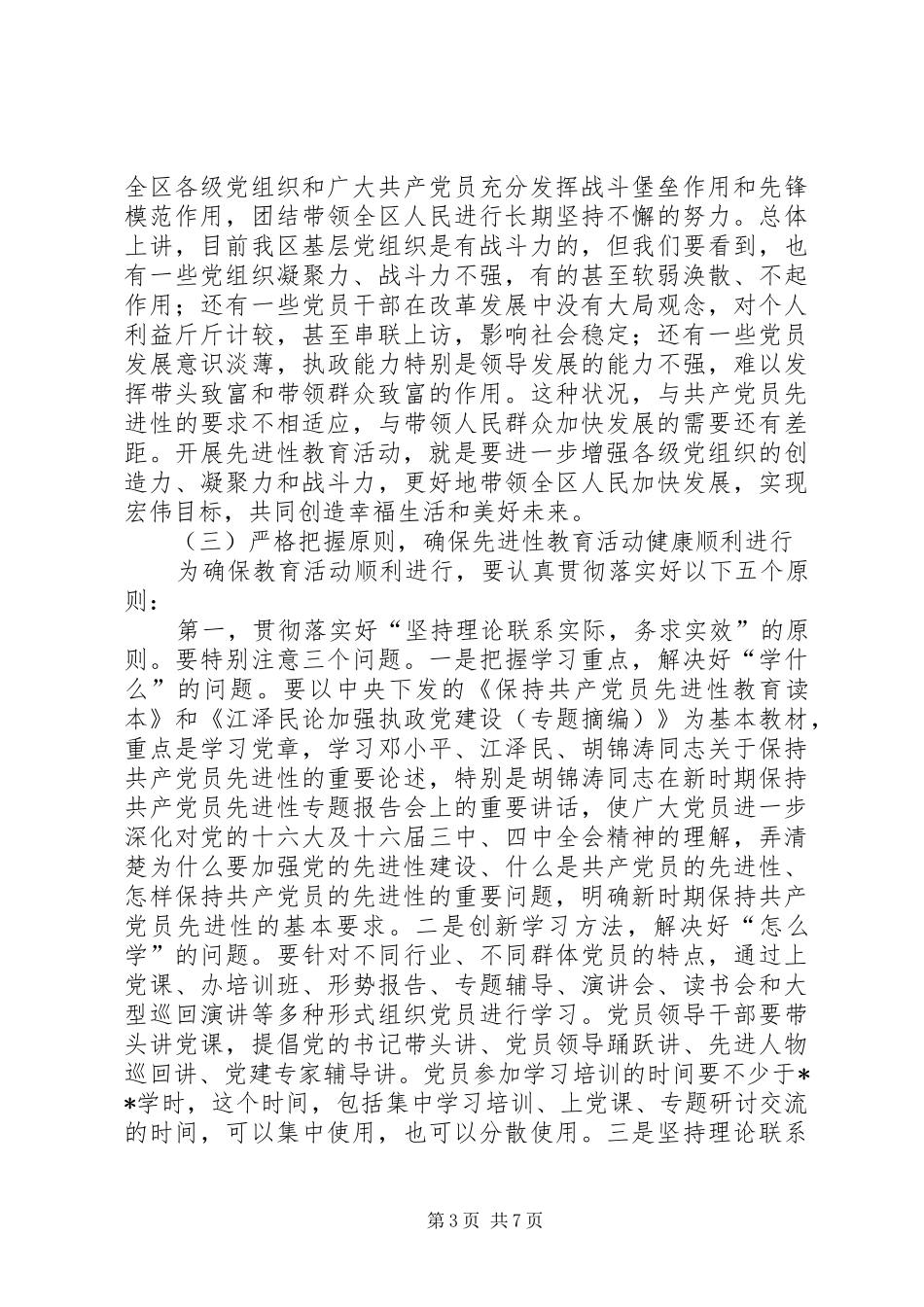 在区委保持共产党员先进性教育活动工作会议上的讲话发言_第3页