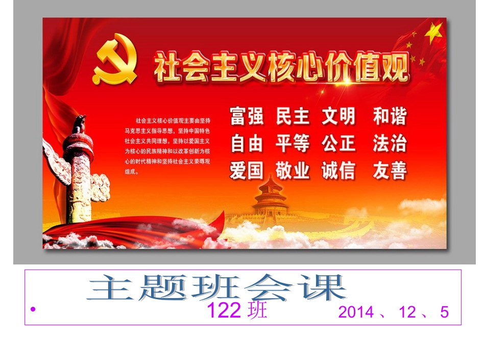 价值观主题班会课_第1页
