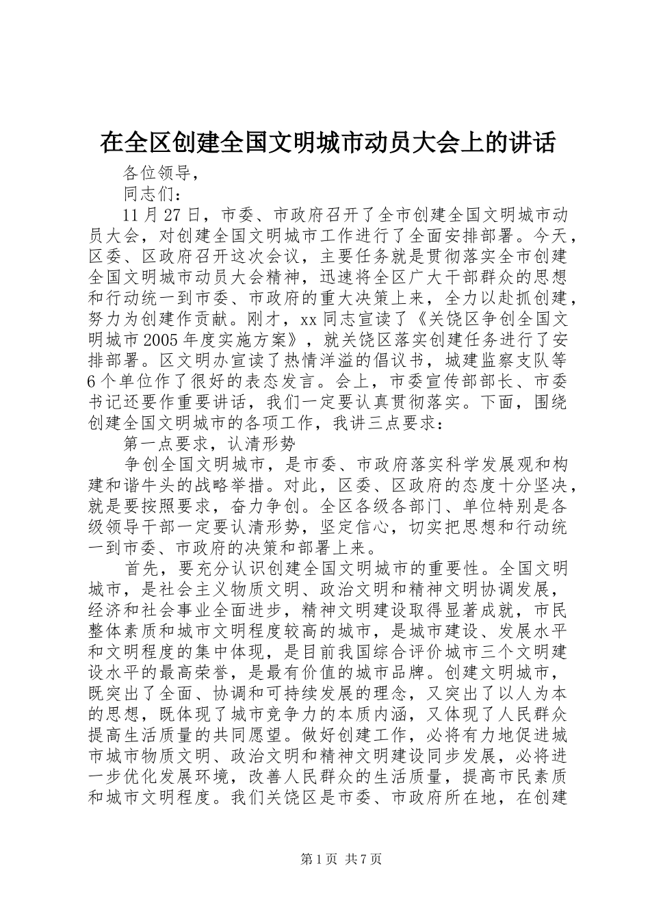 在全区创建全国文明城市动员大会上的讲话发言_第1页