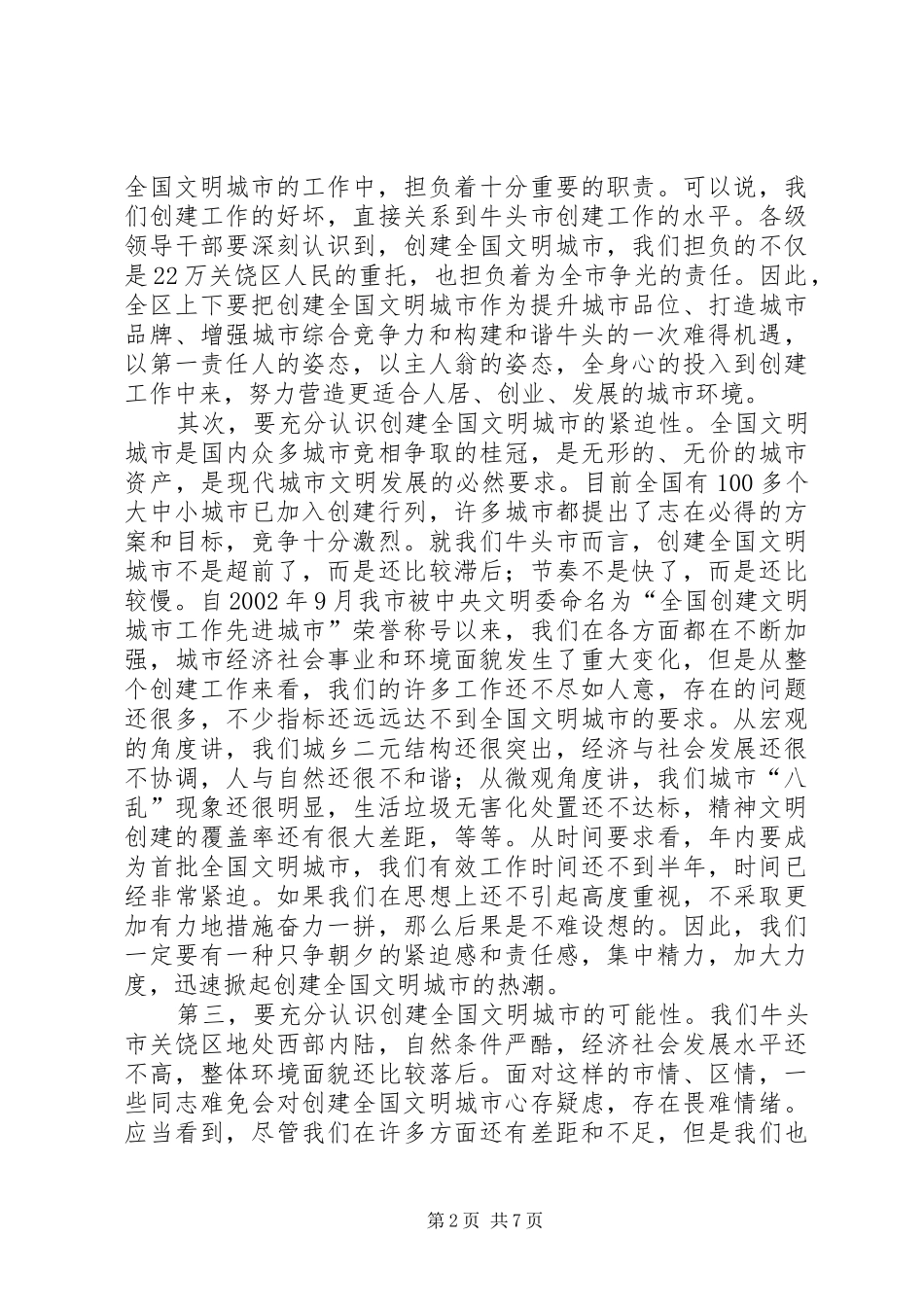 在全区创建全国文明城市动员大会上的讲话发言_第2页