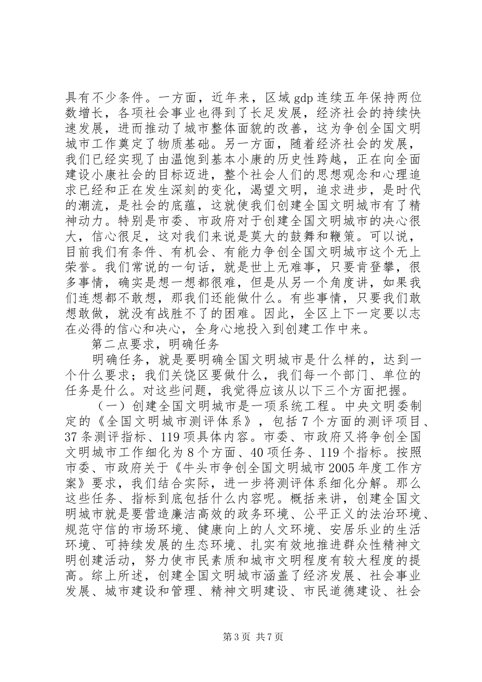 在全区创建全国文明城市动员大会上的讲话发言_第3页