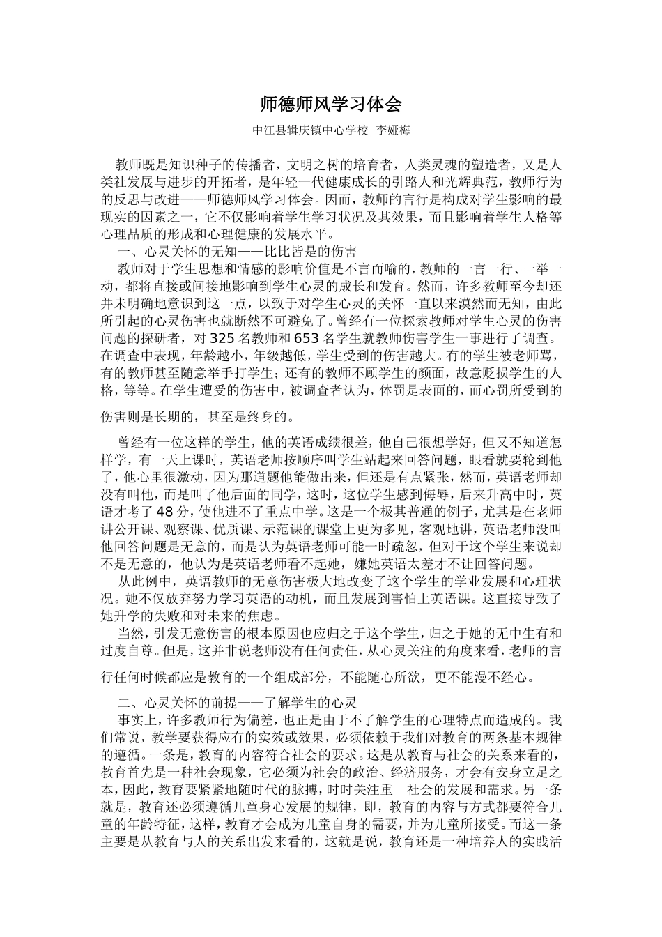 师德师风学习体会 (2)_第1页