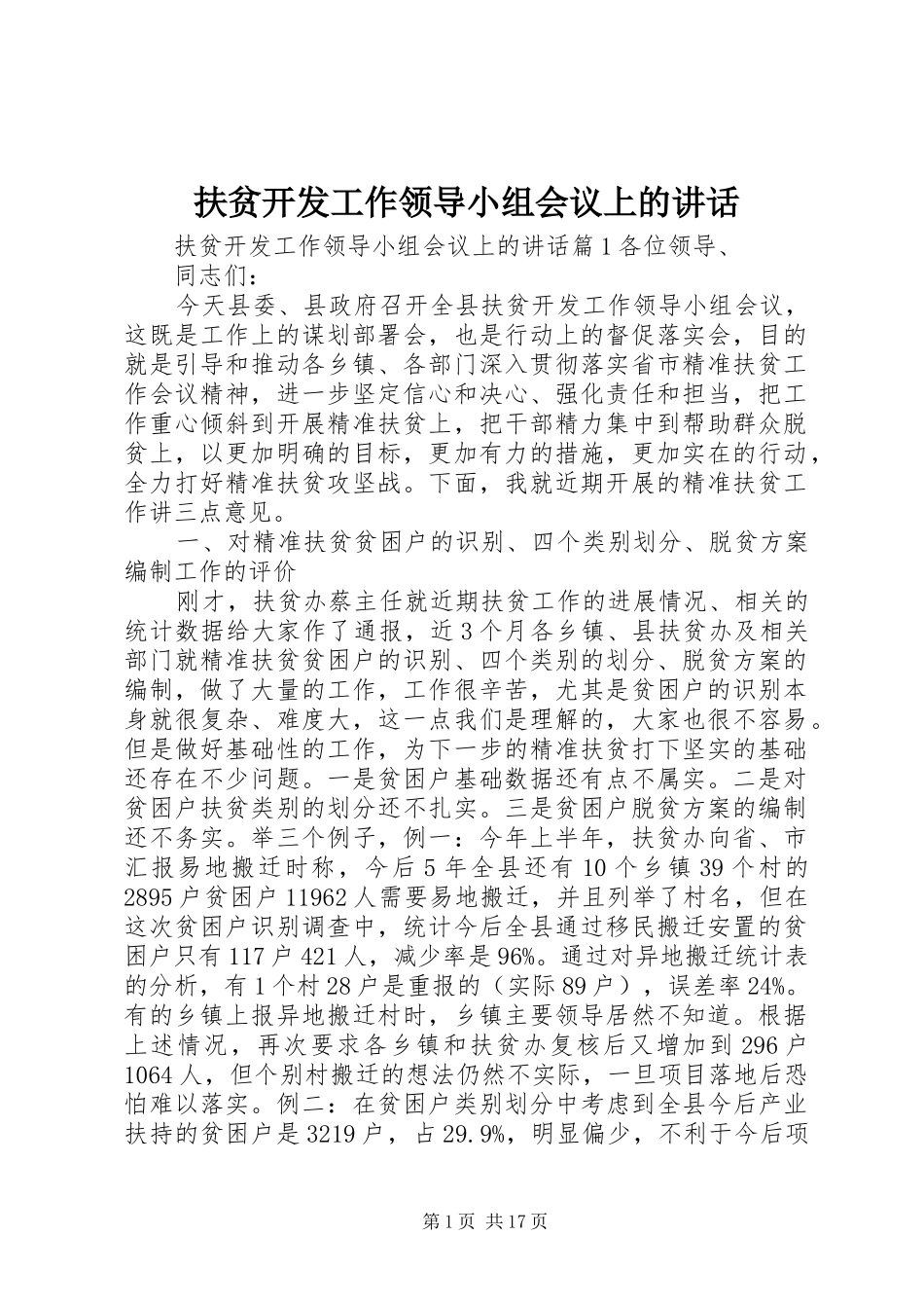 扶贫开发工作领导小组会议上的讲话发言_第1页