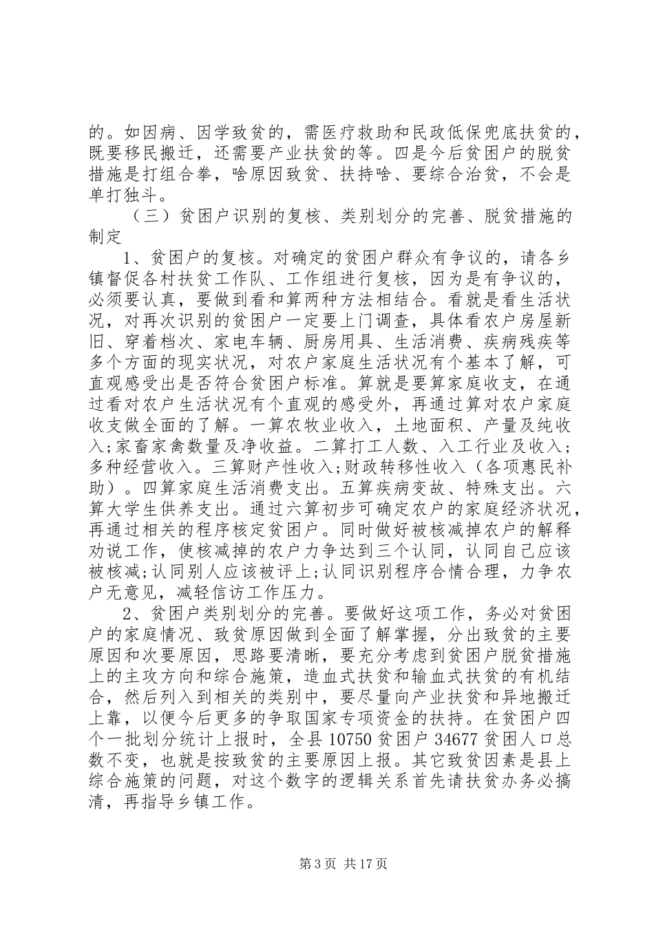 扶贫开发工作领导小组会议上的讲话发言_第3页