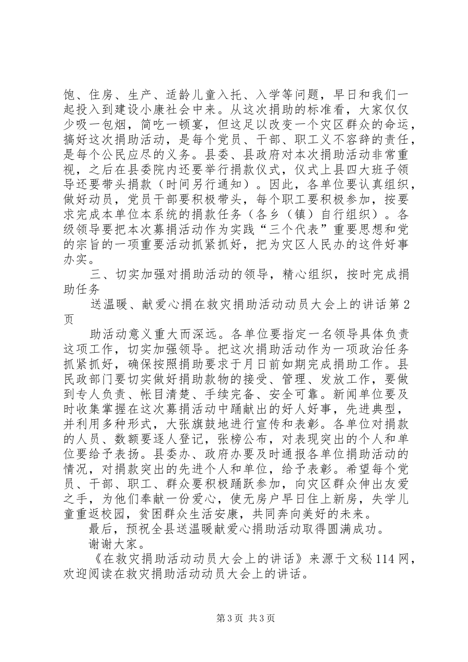 在救灾捐助活动动员大会上的讲话发言_第3页