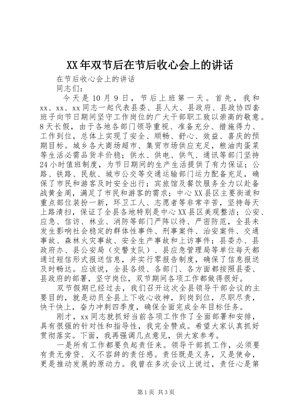 XX年双节后在节后收心会上的讲话发言_第1页