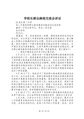 学校长群众路线交流会讲话发言