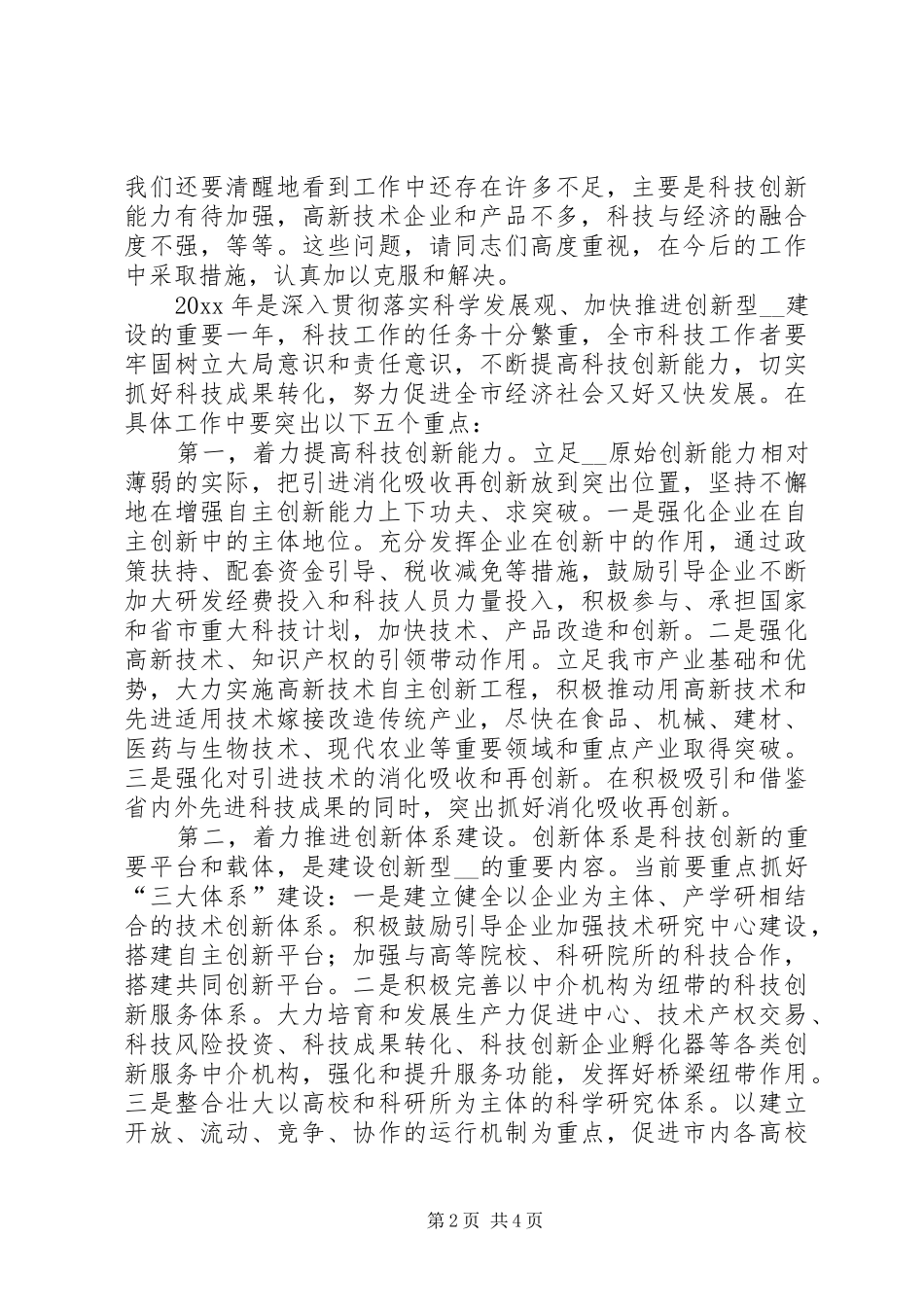 副市长在全市科技局长会议上的讲话发言_第2页