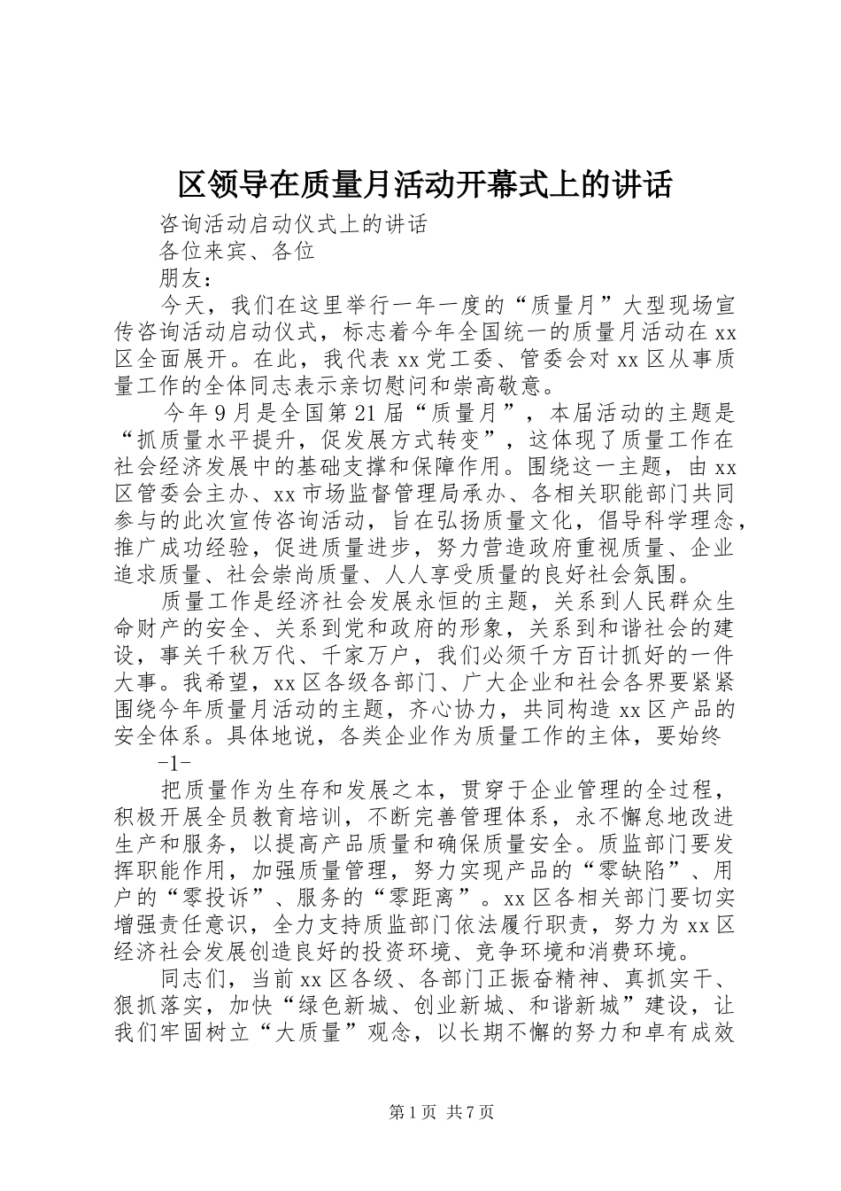 区领导在质量月活动开幕式上的讲话发言_第1页
